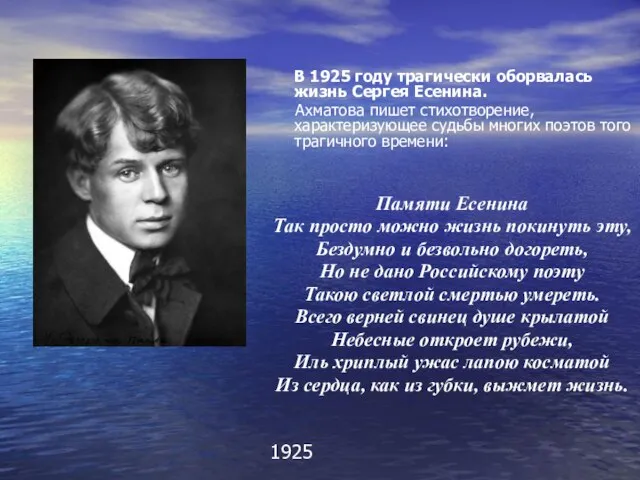 В 1925 году трагически оборвалась жизнь Сергея Есенина. Ахматова пишет стихотворение,