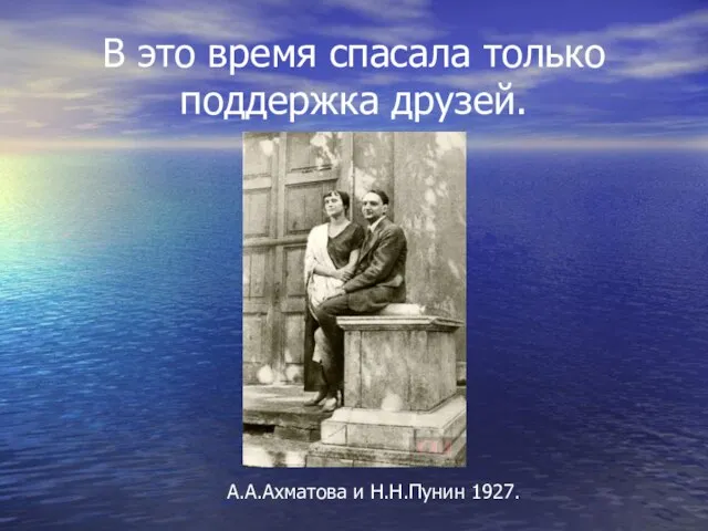 В это время спасала только поддержка друзей. А.А.Ахматова и Н.Н.Пунин 1927.
