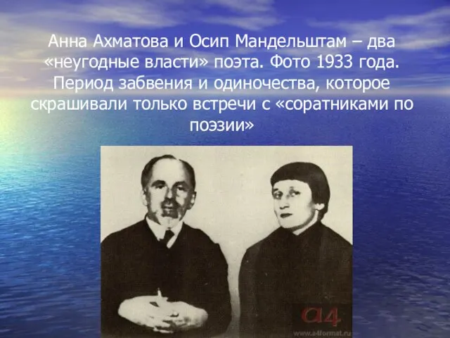 Анна Ахматова и Осип Мандельштам – два «неугодные власти» поэта. Фото
