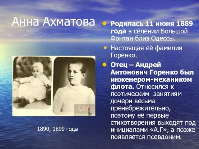 Анна Ахматова Родилась 11 июня 1889 года в селении Большой Фонтан