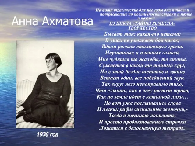 Анна Ахматова Но в эти трагические для нее годы она пишет