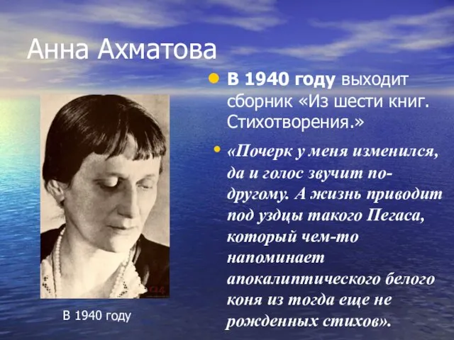 Анна Ахматова В 1940 году выходит сборник «Из шести книг. Стихотворения.»