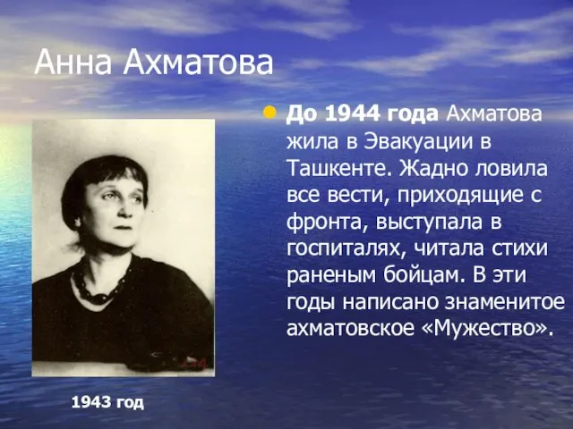 Анна Ахматова До 1944 года Ахматова жила в Эвакуации в Ташкенте.