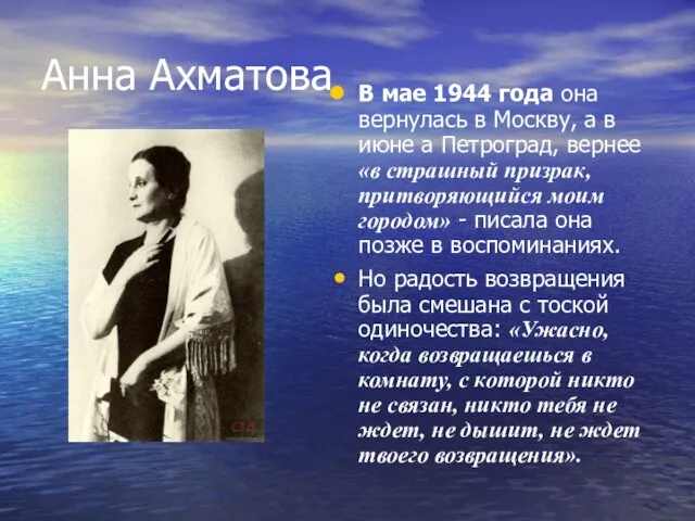 Анна Ахматова В мае 1944 года она вернулась в Москву, а