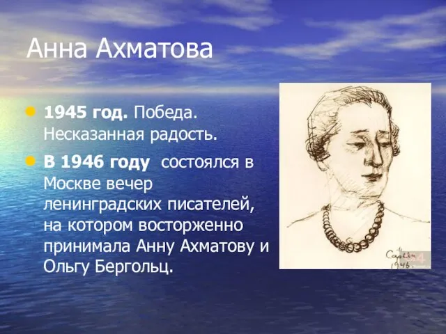 Анна Ахматова 1945 год. Победа. Несказанная радость. В 1946 году состоялся