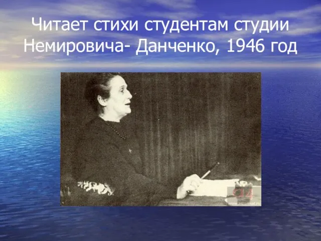 Читает стихи студентам студии Немировича- Данченко, 1946 год