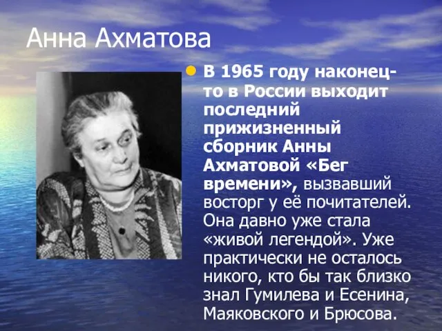 Анна Ахматова В 1965 году наконец-то в России выходит последний прижизненный