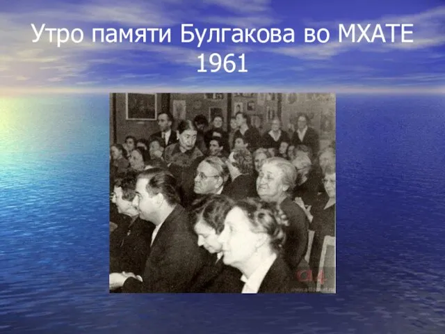 Утро памяти Булгакова во МХАТЕ 1961