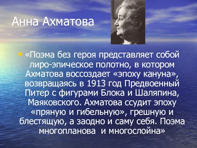 Анна Ахматова «Поэма без героя представляет собой лиро-эпическое полотно, в котором