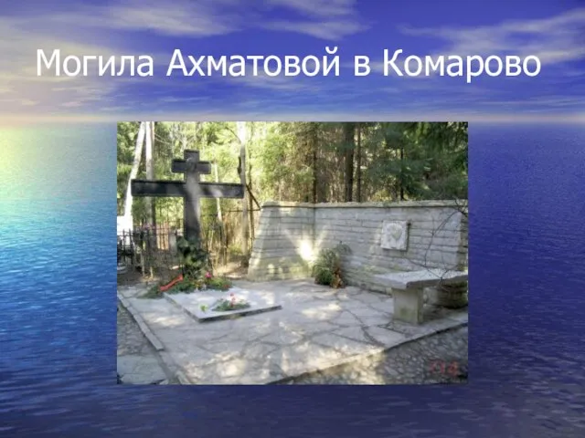 Могила Ахматовой в Комарово