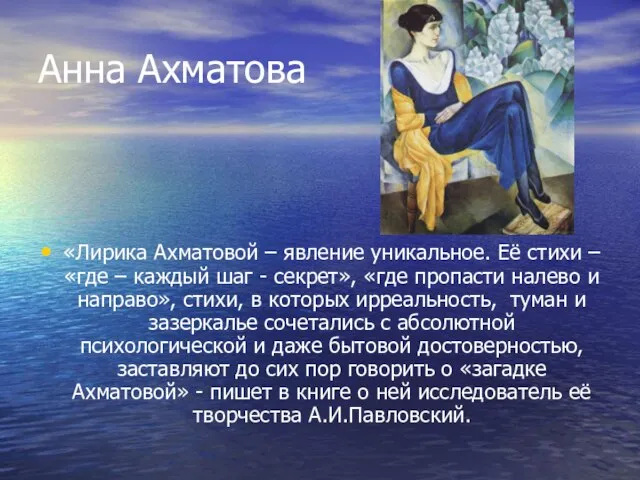Анна Ахматова «Лирика Ахматовой – явление уникальное. Её стихи – «где