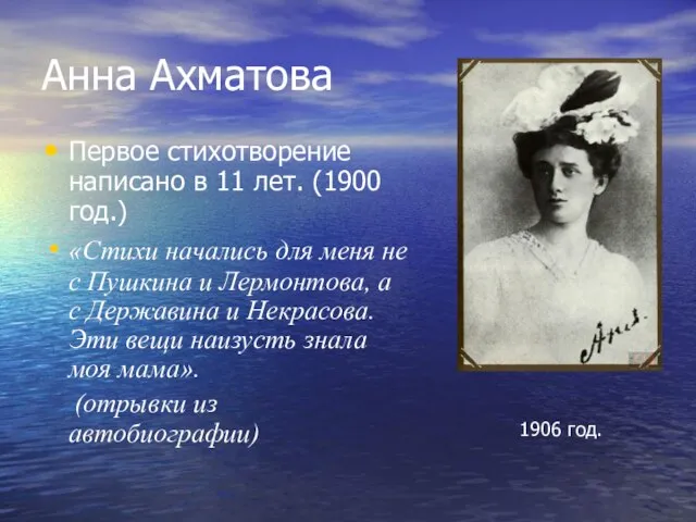 Анна Ахматова Первое стихотворение написано в 11 лет. (1900 год.) «Стихи