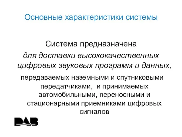 Основные характеристики системы Система предназначена для доставки высококачественных цифровых звуковых программ