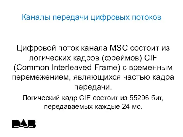 Каналы передачи цифровых потоков Цифровой поток канала MSC состоит из логических