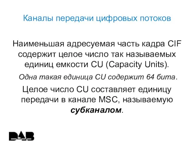 Каналы передачи цифровых потоков Наименьшая адресуемая часть кадра CIF содержит целое