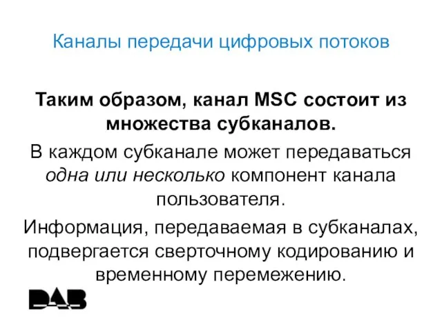 Каналы передачи цифровых потоков Таким образом, канал MSC состоит из множества