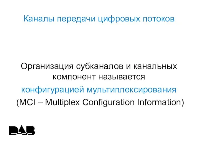 Каналы передачи цифровых потоков Организация субканалов и канальных компонент называется конфигурацией