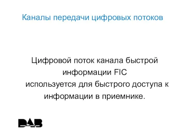 Каналы передачи цифровых потоков Цифровой поток канала быстрой информации FIC используется