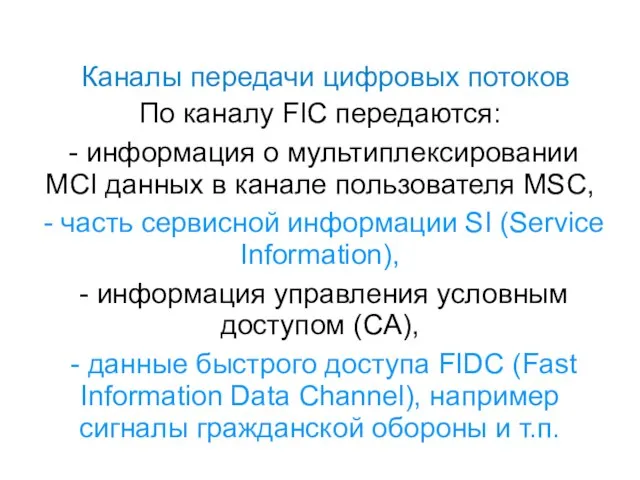 Каналы передачи цифровых потоков По каналу FIC передаются: - информация о