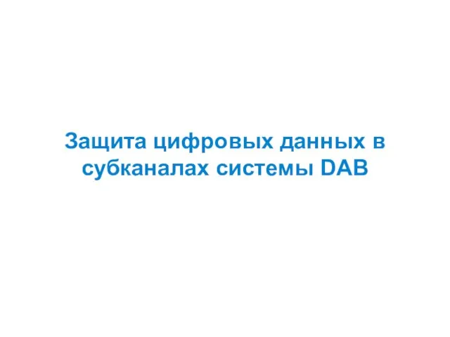 Защита цифровых данных в субканалах системы DAB