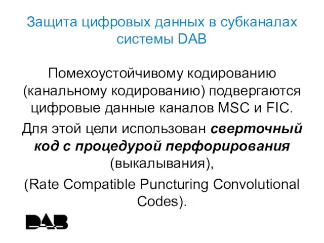 Защита цифровых данных в субканалах системы DAB Помехоустойчивому кодированию (канальному кодированию)