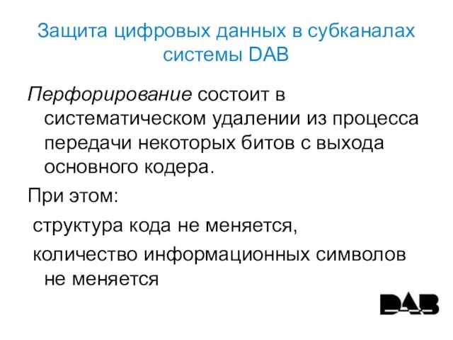 Защита цифровых данных в субканалах системы DAB Перфорирование состоит в систематическом