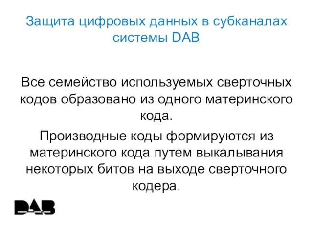 Все семейство используемых сверточных кодов образовано из одного материнского кода. Производные