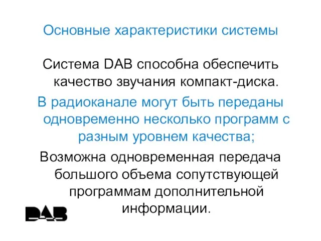 Основные характеристики системы Система DAB способна обеспечить качество звучания компакт-диска. В