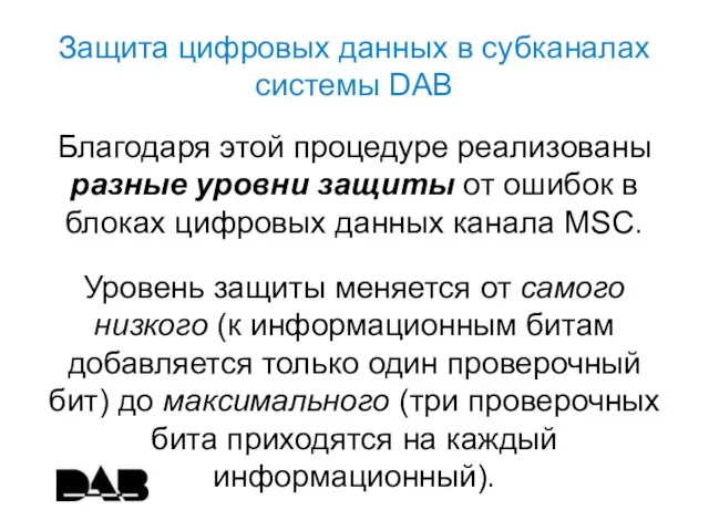 Защита цифровых данных в субканалах системы DAB Благодаря этой процедуре реализованы