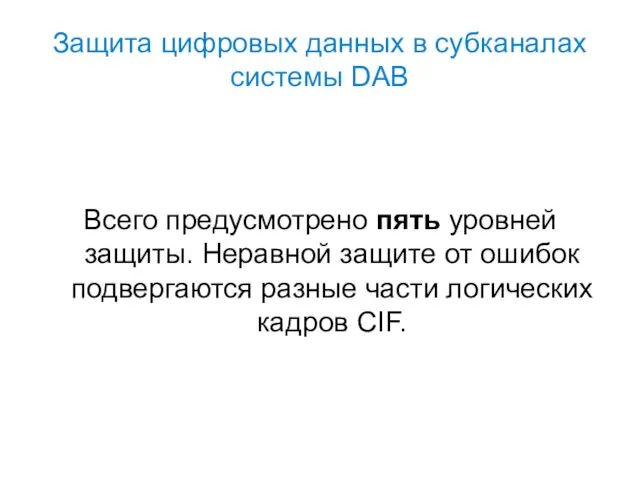 Защита цифровых данных в субканалах системы DAB Всего предусмотрено пять уровней