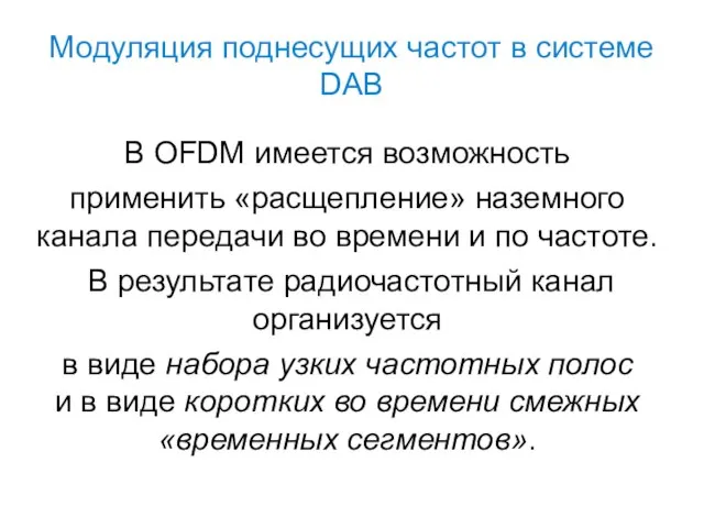 Модуляция поднесущих частот в системе DAB В OFDM имеется возможность применить