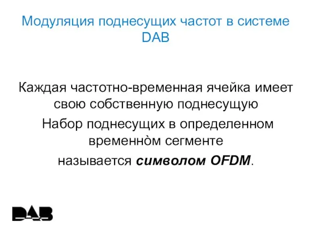 Модуляция поднесущих частот в системе DAB Каждая частотно-временная ячейка имеет свою