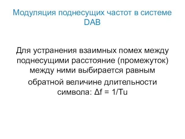 Модуляция поднесущих частот в системе DAB Для устранения взаимных помех между