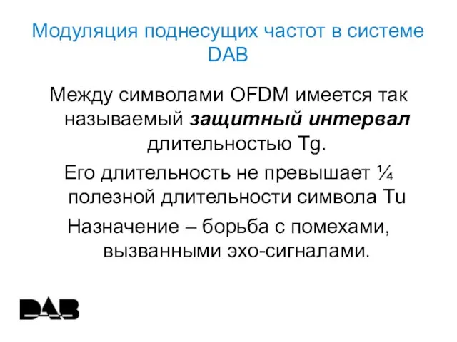 Модуляция поднесущих частот в системе DAB Между символами OFDM имеется так