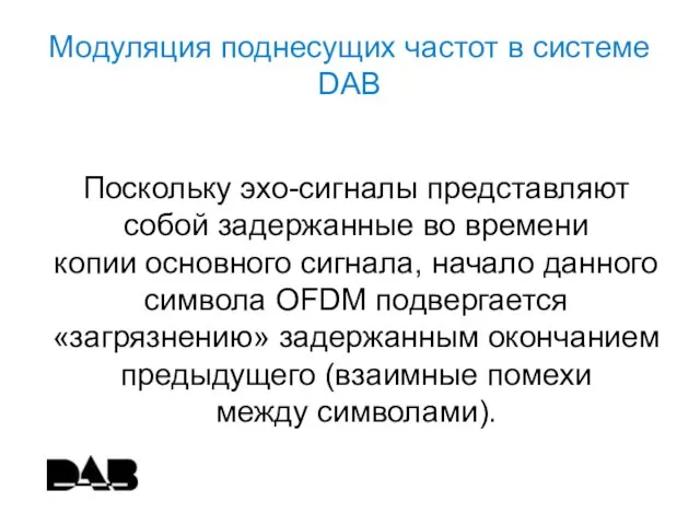 Модуляция поднесущих частот в системе DAB Поскольку эхо-сигналы представляют собой задержанные