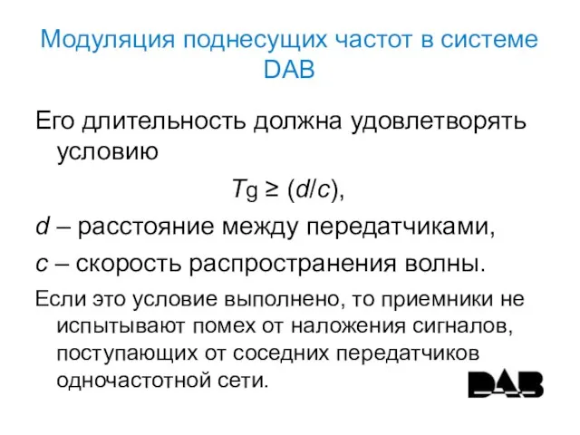 Модуляция поднесущих частот в системе DAB Его длительность должна удовлетворять условию