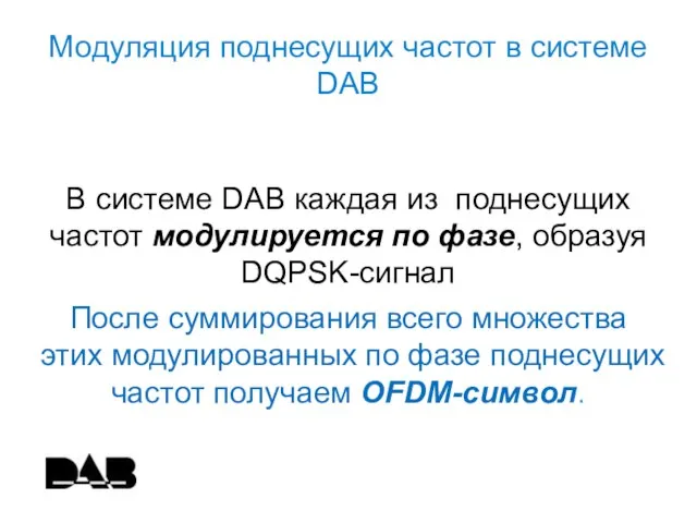 Модуляция поднесущих частот в системе DAB В системе DAB каждая из