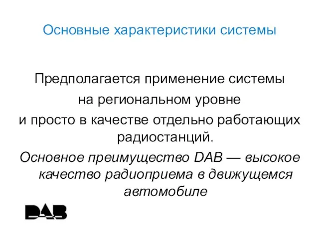 Основные характеристики системы Предполагается применение системы на региональном уровне и просто