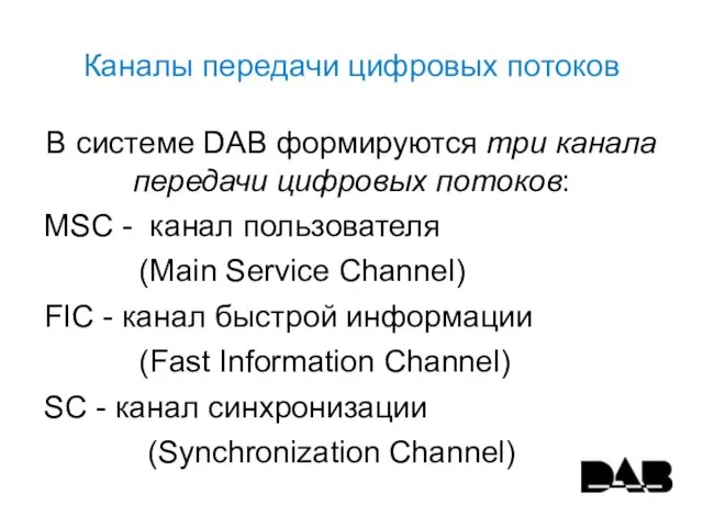 Каналы передачи цифровых потоков В системе DAB формируются три канала передачи