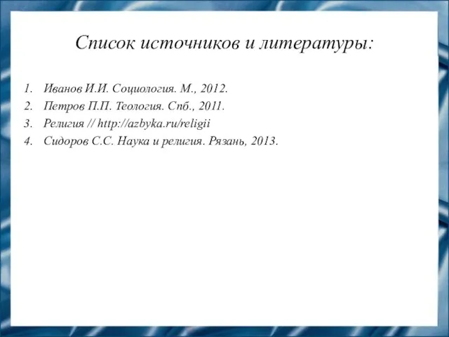 Список источников и литературы: Иванов И.И. Социология. М., 2012. Петров П.П.