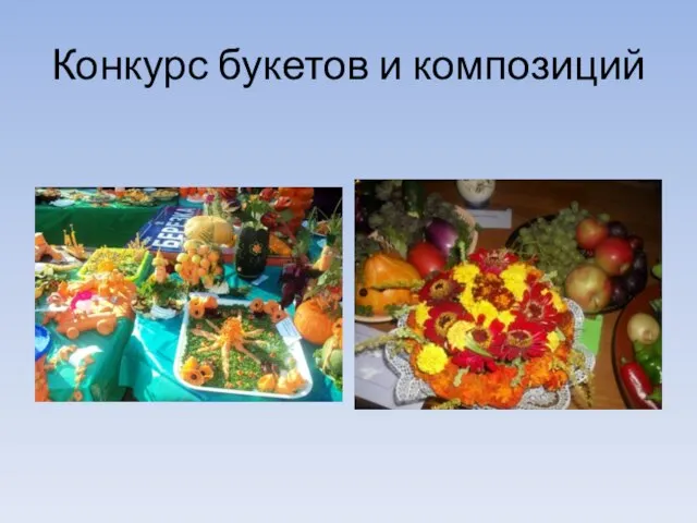 Конкурс букетов и композиций