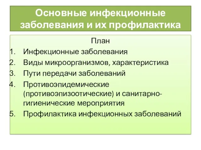 Основные инфекционные заболевания и их профилактика План Инфекционные заболевания Виды микроорганизмов,