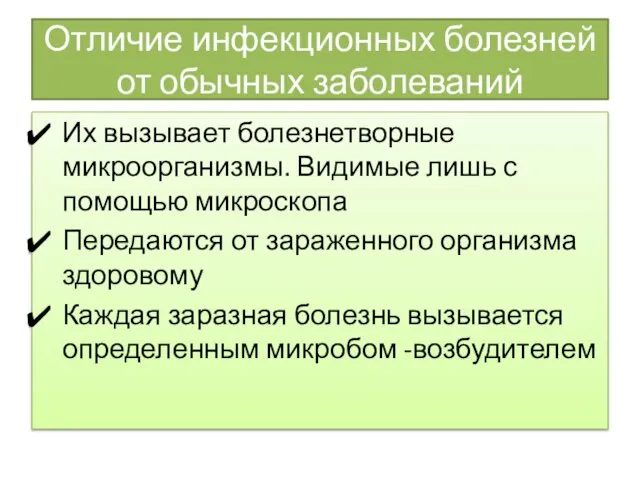 Отличие инфекционных болезней от обычных заболеваний Их вызывает болезнетворные микроорганизмы. Видимые