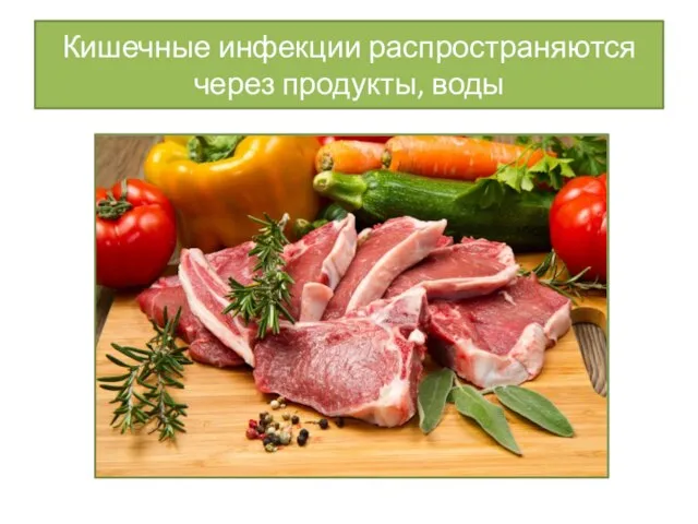 Кишечные инфекции распространяются через продукты, воды