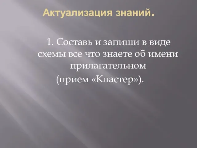 Актуализация знаний. 1. Составь и запиши в виде схемы все что