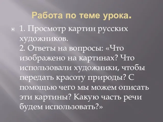 Работа по теме урока. 1. Просмотр картин русских художников. 2. Ответы