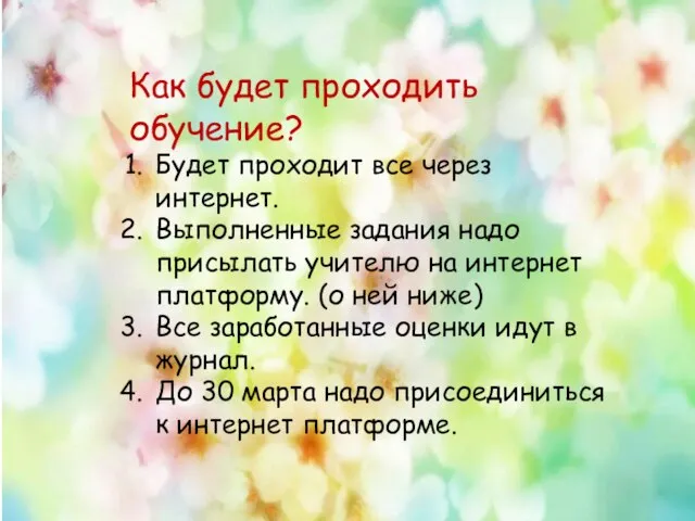 Как будет проходить обучение? Будет проходит все через интернет. Выполненные задания