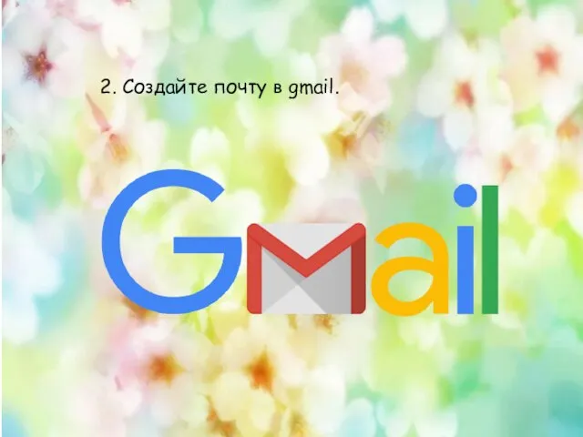 2. Создайте почту в gmail.