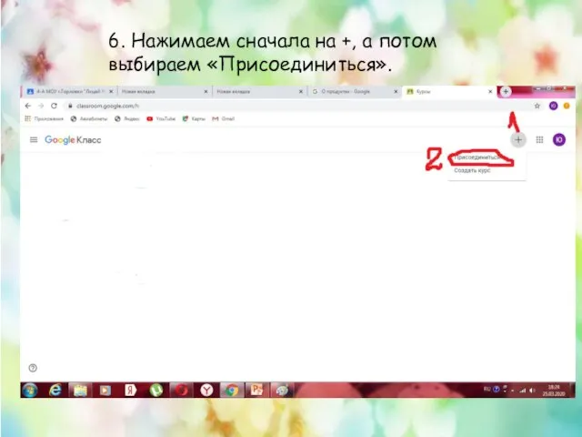 6. Нажимаем сначала на +, а потом выбираем «Присоединиться».