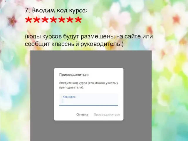 7. Вводим код курса: ******* (коды курсов будут размещены на сайте или сообщит классный руководитель.)